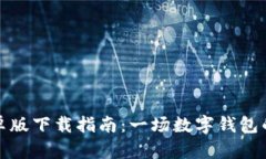 比特派安卓版下载指南：