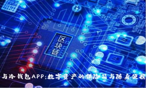 冷钱包与冷钱包APP：数字资产的保险箱与随身便携的金库