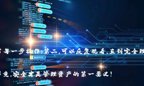   如何像换钥匙一样轻松重置你的PI钱包助记词？ /  
 guanjianci PI钱包,助记词,重置,视频教程 / guanjianci 

引言：钥匙与助记词的奇妙关系
在数字货币的世界里，钱包就是你的金库，而助记词就像是一把钥匙。想象一下，如果钥匙丢了，你会如何应对？当然，你会想方设法找到一把新的钥匙，以确保你可以再次访问你的金库。重置PI钱包的助记词，其实就像给这把钥匙换个新样子，保证你的数字资产安全无忧。今天，我们就来聊聊如何轻松踏上重置PI钱包助记词的旅程。

什么是PI钱包？
PI钱包是为PI网络用户设计的一款数字资产管理工具。它不仅让你能轻松管理和转账PI币，还给你提供了一个安全的环境来存储你的数字资产。理解PI钱包的核心，首先得明白“助记词”这个概念。助记词是生成私钥的工具，简单来说，就是你的数字财富的钥匙。如果你失去了这把钥匙，你的钱包就可能面临被锁的危险，所以定期重置助记词是非常重要的。

为什么需要重置助记词？
你可能会问：“为什么我需要重置助记词呢？”这就像是定期更换密码一样，确保你的安全性。无论是由于安全问题，还是为了防止自己忘记，重置助记词都能有效地保护你的钱包。也许你突然发现，助记词不小心被分享到了冥冥之中，这可就危险了！

重置助记词的步骤
接下来，我们将详细介绍如何通过视频教程来重置你的PI钱包助记词。畏惧技术的朋友们可以放轻松，重置助记词其实比想象中要简单多了。让我们一步一步来：

h4第一步：备份你的现有助记词/h4
在进行任何操作之前，首先你要确保现有的助记词被安全地备份。把它写下来，存放在一个安全的位置。谁还没点小烦恼呢？万一搞错了，现在的助记词就像你的身份证，急需备份以防万一。

h4第二步：打开PI钱包应用/h4
打开你的PI钱包应用，找到设置选项。想象一下，你走进一家咖啡馆，点一杯你最喜欢的咖啡，心里想着要怎么才能静下心来。进入PI钱包的“设置”选项同样重要，因为这里是你重置助记词的第一站。

h4第三步：访问“安全”选项卡/h4
在设置中，找到“安全”选项。这一过程中，可能会有人问：“安全？我只想重置助记词！”不急，让我问你：在你借出一把重要的钥匙之前，会不想确认一下借出的人是否值得信任吗？安全就是你的第一保障！

h4第四步：选择“重置助记词”功能/h4
在安全选项中，寻找“重置助记词”的选项。轻轻地点击，就好像你在寻找那杯完美的拿铁，期待的滋味就在眼前。

h4第五步：确认你的操作/h4
系统可能会要求你确认重置的动作。毕竟，重置助记词可不是小事，就像你决定换锁一样得认真。如果你真的想重置，点击确认。有种“我终于要迈出这一步了”的冲动吧？

h4第六步：获取新的助记词/h4
重置后，你会获得一组新的助记词。哇，那一串字符就像是打开新世界的钥匙，兴奋不已的感觉是不是涌上心头？请务必将其妥善保存，最好是手写在纸上，而不是仅仅依赖电子设备，以免不小心丢失。

h4第七步：完成重置并测试/h4
在你保存好新的助记词后，回到应用中尝试恢复钱包，测试一下新助记词是否有效。这样做就像你测试新钥匙是否顺畅地开锁一样，确保一切都在你的掌控中。

常见问题解答
在重置助记词的过程中，可能会遇到一些问题。没有关系，下面我们来一一解答：

h41. 什么是助记词的长度？/h4
通常情况下，助记词由12个或24个单词组成，长度并不是重点，重点在于每个单词的准确性。

h42. 如果我忘记新的助记词怎么办？/h4
那就像是把你的钥匙丢在了异国他乡，想要打开你那扇金库之门就有点困难了。确保将助记词安全记录，如果忘记了，抱歉，你可能无法恢复钱包！

h43. 重置后会影响我的资产吗？/h4
不会的，只要你的资产在钱包中，你的资产不会丢失！就像你换了一个新锁，旧的金库依然在，只不过钥匙变了。

视频教程的益处
现在，许多人喜欢通过视频学习，因为视觉效果让信息更容易被接受。考察一下自己，是否曾在某些视频中找过答案？视频教程的优势在于：第一，直观展示了每一步操作；第二，可以反复观看，直到完全理解。而且，在看视频的时候，你会发现不少小技巧和经验，就像一位贴心的朋友在帮你解惑。

总结
重置PI钱包助记词并不困难，关键是保持冷静，遵循步骤。想想，你就像在开一扇新门，迎接更新的自己。希望今天的分享能帮助你安全轻松地使用PI钱包，毕竟，安全才是管理资产的第一要义!