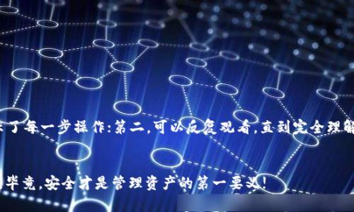   如何像换钥匙一样轻松重置你的PI钱包助记词？ /  
 guanjianci PI钱包,助记词,重置,视频教程 / guanjianci 

引言：钥匙与助记词的奇妙关系
在数字货币的世界里，钱包就是你的金库，而助记词就像是一把钥匙。想象一下，如果钥匙丢了，你会如何应对？当然，你会想方设法找到一把新的钥匙，以确保你可以再次访问你的金库。重置PI钱包的助记词，其实就像给这把钥匙换个新样子，保证你的数字资产安全无忧。今天，我们就来聊聊如何轻松踏上重置PI钱包助记词的旅程。

什么是PI钱包？
PI钱包是为PI网络用户设计的一款数字资产管理工具。它不仅让你能轻松管理和转账PI币，还给你提供了一个安全的环境来存储你的数字资产。理解PI钱包的核心，首先得明白“助记词”这个概念。助记词是生成私钥的工具，简单来说，就是你的数字财富的钥匙。如果你失去了这把钥匙，你的钱包就可能面临被锁的危险，所以定期重置助记词是非常重要的。

为什么需要重置助记词？
你可能会问：“为什么我需要重置助记词呢？”这就像是定期更换密码一样，确保你的安全性。无论是由于安全问题，还是为了防止自己忘记，重置助记词都能有效地保护你的钱包。也许你突然发现，助记词不小心被分享到了冥冥之中，这可就危险了！

重置助记词的步骤
接下来，我们将详细介绍如何通过视频教程来重置你的PI钱包助记词。畏惧技术的朋友们可以放轻松，重置助记词其实比想象中要简单多了。让我们一步一步来：

h4第一步：备份你的现有助记词/h4
在进行任何操作之前，首先你要确保现有的助记词被安全地备份。把它写下来，存放在一个安全的位置。谁还没点小烦恼呢？万一搞错了，现在的助记词就像你的身份证，急需备份以防万一。

h4第二步：打开PI钱包应用/h4
打开你的PI钱包应用，找到设置选项。想象一下，你走进一家咖啡馆，点一杯你最喜欢的咖啡，心里想着要怎么才能静下心来。进入PI钱包的“设置”选项同样重要，因为这里是你重置助记词的第一站。

h4第三步：访问“安全”选项卡/h4
在设置中，找到“安全”选项。这一过程中，可能会有人问：“安全？我只想重置助记词！”不急，让我问你：在你借出一把重要的钥匙之前，会不想确认一下借出的人是否值得信任吗？安全就是你的第一保障！

h4第四步：选择“重置助记词”功能/h4
在安全选项中，寻找“重置助记词”的选项。轻轻地点击，就好像你在寻找那杯完美的拿铁，期待的滋味就在眼前。

h4第五步：确认你的操作/h4
系统可能会要求你确认重置的动作。毕竟，重置助记词可不是小事，就像你决定换锁一样得认真。如果你真的想重置，点击确认。有种“我终于要迈出这一步了”的冲动吧？

h4第六步：获取新的助记词/h4
重置后，你会获得一组新的助记词。哇，那一串字符就像是打开新世界的钥匙，兴奋不已的感觉是不是涌上心头？请务必将其妥善保存，最好是手写在纸上，而不是仅仅依赖电子设备，以免不小心丢失。

h4第七步：完成重置并测试/h4
在你保存好新的助记词后，回到应用中尝试恢复钱包，测试一下新助记词是否有效。这样做就像你测试新钥匙是否顺畅地开锁一样，确保一切都在你的掌控中。

常见问题解答
在重置助记词的过程中，可能会遇到一些问题。没有关系，下面我们来一一解答：

h41. 什么是助记词的长度？/h4
通常情况下，助记词由12个或24个单词组成，长度并不是重点，重点在于每个单词的准确性。

h42. 如果我忘记新的助记词怎么办？/h4
那就像是把你的钥匙丢在了异国他乡，想要打开你那扇金库之门就有点困难了。确保将助记词安全记录，如果忘记了，抱歉，你可能无法恢复钱包！

h43. 重置后会影响我的资产吗？/h4
不会的，只要你的资产在钱包中，你的资产不会丢失！就像你换了一个新锁，旧的金库依然在，只不过钥匙变了。

视频教程的益处
现在，许多人喜欢通过视频学习，因为视觉效果让信息更容易被接受。考察一下自己，是否曾在某些视频中找过答案？视频教程的优势在于：第一，直观展示了每一步操作；第二，可以反复观看，直到完全理解。而且，在看视频的时候，你会发现不少小技巧和经验，就像一位贴心的朋友在帮你解惑。

总结
重置PI钱包助记词并不困难，关键是保持冷静，遵循步骤。想想，你就像在开一扇新门，迎接更新的自己。希望今天的分享能帮助你安全轻松地使用PI钱包，毕竟，安全才是管理资产的第一要义!