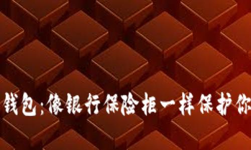 数字资产冷钱包：像银行保险柜一样保护你的虚拟财产