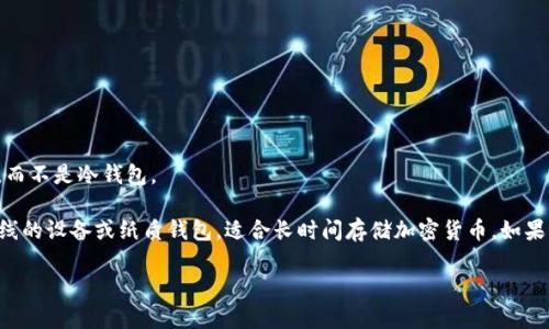 “小狐狸钱包”在英文中被称为“MetaMask”。不过，MetaMask 主要是一种热钱包，而不是冷钱包。

热钱包是指持有私钥的在线钱包，用户可以随时访问和交易。而冷钱包是指断网离线的设备或纸质钱包，适合长时间存储加密货币。如果你需要更加安全的存储方式，可以考虑使用硬件钱包，这样可以有效防止黑客攻击。

如果你有更多具体的问题或需要进一步解释，请告知！