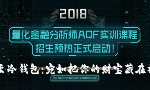 比特币转移至冷钱包：宛如把你的财宝藏在神秘的宝箱中