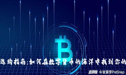 冷钱包选购指南：如何在数字货币的海洋中找到你的守护者