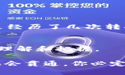 冷链钱包通常是指用于存储加密货币的设备或软件，它们的设计目的是为了提供更高的安全性，使得用户的数字资产在离线状态下存储，从而避免被黑客攻击。对于“冷链钱包可以互相转换吗”的问题，答案是复杂的，涉及几个方面的内容。

在开始之前，了解冷链钱包的基本原理是必要的。冷链钱包工作原理简洁易懂，基本上就是把你的私钥（控制你资产的数字签名）存储在一个不连接互联网的设备上。想象一下，你的加密货币就像是一座金矿，而冷链钱包就是那把保护金矿的锁，只在你真正需要挖矿的时候才打开。

冷链钱包的类型
冷链钱包有多种类型，主要包括硬件钱包、纸钱包和离线环境软件钱包。硬件钱包以其小巧便携、使用直观而受到广泛欢迎；纸钱包则是将私钥与公钥打印在纸上，方便携带并具备防水防火的特性；离线环境软件钱包则需要在没有网络连接的情况下进行设置和交易。这些类型的钱包虽然各具特点，但它们的转换性并不相同。

互相转换的可能性
现在回到问题本身：冷链钱包之间能否互相转换？从技术角度来看，答案是肯定的，但操作上需要一些特别的步骤。比如，你可以将某一个冷链钱包中存储的加密货币导出，然后在另一种类型的冷链钱包中导入。

不过，正如著名的投资者所说：“没有什么是免费的午餐。”这样的操作也并不是完全没有风险。由于不同钱包之间可能支持不同格式的私钥、不同的加密标准，因此在转换过程中需要格外小心。如果你觉得一个钱包不如另一个钱包安全或方便，转换之前最好是用一些小额资产先做实验，确保万无一失。

转换过程中的注意事项
在冷链钱包之间进行转换时，有几个关键点需要格外注意：
ul
    li确保完整性：在导出与导入私钥、助记词或其他敏感信息时，一定要保证信息的完整性和正确性。万一在这个过程中丢失了一些关键数据，可能导致你永久性地失去对资产的访问权。/li
    li选择合适的工具：使用知名度高、声誉良好的工具进行转换，避免使用小型新兴工具以减少安全隐患。/li
    li确认兼容性：确保目标钱包支持你要转换的数字资产。不是所有钱包都支持所有类型的加密货币。/li
/ul

轻松应对小烦恼
如果在这个过程中遇到了问题，要记住：谁还没点小烦恼呢？冷链钱包的转换虽然听上去复杂，但只要过程认真仔细，就能顺利完成。王小明的冷链钱包也是经历了几次转换才最终找到了适合自己的那一款。

总结与建议
简而言之，冷链钱包之间是可以互相转换的，但这需要谨慎操作，特别是在处理敏感信息时。通过这个小指南，希望你能对冷链钱包的转换有一个更深入的理解和把握。

最终，选择最适合你冷链钱包的方式，别被各种技术术语和操控步骤吓到，心态决定一切，放松心情，处理好这些便是小菜一碟。如果你能将这些冷链知识融会贯通，你必定会发现加密世界的魅力所在！