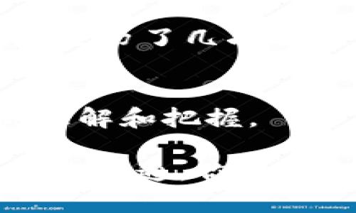 冷链钱包通常是指用于存储加密货币的设备或软件，它们的设计目的是为了提供更高的安全性，使得用户的数字资产在离线状态下存储，从而避免被黑客攻击。对于“冷链钱包可以互相转换吗”的问题，答案是复杂的，涉及几个方面的内容。

在开始之前，了解冷链钱包的基本原理是必要的。冷链钱包工作原理简洁易懂，基本上就是把你的私钥（控制你资产的数字签名）存储在一个不连接互联网的设备上。想象一下，你的加密货币就像是一座金矿，而冷链钱包就是那把保护金矿的锁，只在你真正需要挖矿的时候才打开。

冷链钱包的类型
冷链钱包有多种类型，主要包括硬件钱包、纸钱包和离线环境软件钱包。硬件钱包以其小巧便携、使用直观而受到广泛欢迎；纸钱包则是将私钥与公钥打印在纸上，方便携带并具备防水防火的特性；离线环境软件钱包则需要在没有网络连接的情况下进行设置和交易。这些类型的钱包虽然各具特点，但它们的转换性并不相同。

互相转换的可能性
现在回到问题本身：冷链钱包之间能否互相转换？从技术角度来看，答案是肯定的，但操作上需要一些特别的步骤。比如，你可以将某一个冷链钱包中存储的加密货币导出，然后在另一种类型的冷链钱包中导入。

不过，正如著名的投资者所说：“没有什么是免费的午餐。”这样的操作也并不是完全没有风险。由于不同钱包之间可能支持不同格式的私钥、不同的加密标准，因此在转换过程中需要格外小心。如果你觉得一个钱包不如另一个钱包安全或方便，转换之前最好是用一些小额资产先做实验，确保万无一失。

转换过程中的注意事项
在冷链钱包之间进行转换时，有几个关键点需要格外注意：
ul
    li确保完整性：在导出与导入私钥、助记词或其他敏感信息时，一定要保证信息的完整性和正确性。万一在这个过程中丢失了一些关键数据，可能导致你永久性地失去对资产的访问权。/li
    li选择合适的工具：使用知名度高、声誉良好的工具进行转换，避免使用小型新兴工具以减少安全隐患。/li
    li确认兼容性：确保目标钱包支持你要转换的数字资产。不是所有钱包都支持所有类型的加密货币。/li
/ul

轻松应对小烦恼
如果在这个过程中遇到了问题，要记住：谁还没点小烦恼呢？冷链钱包的转换虽然听上去复杂，但只要过程认真仔细，就能顺利完成。王小明的冷链钱包也是经历了几次转换才最终找到了适合自己的那一款。

总结与建议
简而言之，冷链钱包之间是可以互相转换的，但这需要谨慎操作，特别是在处理敏感信息时。通过这个小指南，希望你能对冷链钱包的转换有一个更深入的理解和把握。

最终，选择最适合你冷链钱包的方式，别被各种技术术语和操控步骤吓到，心态决定一切，放松心情，处理好这些便是小菜一碟。如果你能将这些冷链知识融会贯通，你必定会发现加密世界的魅力所在！