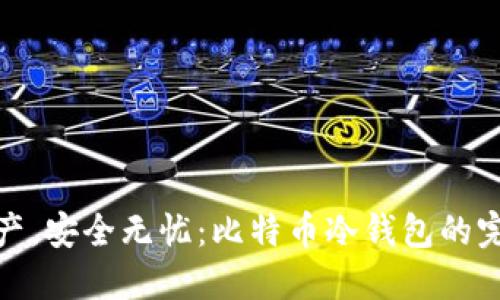 冰封资产，安全无忧：比特币冷钱包的完美选择