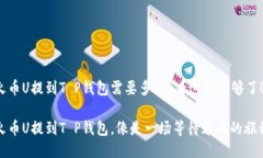 火币U提到T P钱包需要多久？看这篇就够了！火币