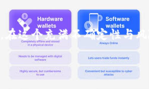 冷钱包（Cold Wallet）是一种离线存储加密货币的方法，常用来保障数字资产的安全性。与热钱包（Hot Wallet）不同，冷钱包没有直接连接到互联网，因此更不容易受到黑客攻击。使用冷钱包需要一定的步骤和细节，以下是如何使用冷钱包的基本指南：

### 冷钱包使用的基本步骤

#### 1. 选择冷钱包的类型
冷钱包有多种形式，包括硬件钱包、纸钱包和离线软件钱包。选择适合你需求的冷钱包类型非常重要。如果你需要安全地存储大量的数字货币，硬件钱包（如Ledger或Trezor）是一个不错的选择。纸钱包则适合那些希望完全离线存储私钥的人。

#### 2. 购买冷钱包
如果选择使用硬件钱包，务必从官方网站或可信的零售商购买，避免从不明渠道获取，以防买到被黑客篡改过的设备。同时，确保在购买后立即检查产品是否完好。

#### 3. 设置冷钱包
按照硬件钱包的说明书进行设置，通常包括连接设备、下载特定软件、创建账户、储存私钥和备份助记词。在这一步骤中，务必要确保操作环境安全，不要在公共场所进行！

#### 4. 将加密货币转移至冷钱包
一旦冷钱包设置完成，你可以将你的加密货币从热钱包转移到冷钱包。确保在转移前仔细核对收款地址，确保地址无误，谁还没点小烦恼呢？

#### 5. 妥善保管冷钱包和备份信息
对于硬件钱包，保管好设备本身是关键。纸钱包则需要妥善保存，防止弄湿或损坏。同时备份好的助记词或恢复种子也千万不要丢失，因为一旦丢失可能会导致你无法访问钱包里的资产。

#### 6. 定期检查和更新
虽然冷钱包相对安全，但也要时常检查投资的状况，确保你的数字货币安全。需要更新冷钱包时，遵循官网指引操作，避免因错误操作造成资产损失。

### 冷钱包的优缺点

#### 优点
冷钱包的最大优势在于它的安全性，因其离线存储，几乎不可能受到黑客的攻击。此外，冷钱包用户有完全的掌控权，对于存储的加密货币没有中心化服务商的干预。

#### 缺点
不过，冷钱包也有其不足之处。最大的问题是使用不便，例如转账时必须先将资产转移到热钱包，这可能导致交易时的延迟。此外，如果不小心丢失了冷钱包或者助记词，资产将不可恢复，真的是“丢了就丢了”。

### 结论

综上所述，冷钱包是一种高效的数字资产保护工具，尤其适合长期投资者和大额持有者。只要按照正确的步骤进行设置与使用，能够有效降低资产被盗的风险。在这个充满不确定性与风险的数字货币市场中，冷钱包正如那把放在抽屉里的保险箱，保护着你的财产安全。记得保持良好的使用习惯，定期检查自己的投资状态，安心存储，静待升值！

希望以上内容能够清晰、全面地解释冷钱包的使用方法。如果你还有其他问题或想知道更深层次的相关信息，可以继续提问！