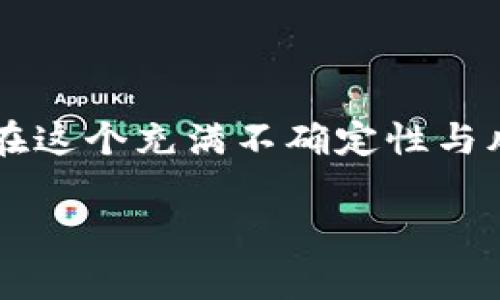 冷钱包（Cold Wallet）是一种离线存储加密货币的方法，常用来保障数字资产的安全性。与热钱包（Hot Wallet）不同，冷钱包没有直接连接到互联网，因此更不容易受到黑客攻击。使用冷钱包需要一定的步骤和细节，以下是如何使用冷钱包的基本指南：

### 冷钱包使用的基本步骤

#### 1. 选择冷钱包的类型
冷钱包有多种形式，包括硬件钱包、纸钱包和离线软件钱包。选择适合你需求的冷钱包类型非常重要。如果你需要安全地存储大量的数字货币，硬件钱包（如Ledger或Trezor）是一个不错的选择。纸钱包则适合那些希望完全离线存储私钥的人。

#### 2. 购买冷钱包
如果选择使用硬件钱包，务必从官方网站或可信的零售商购买，避免从不明渠道获取，以防买到被黑客篡改过的设备。同时，确保在购买后立即检查产品是否完好。

#### 3. 设置冷钱包
按照硬件钱包的说明书进行设置，通常包括连接设备、下载特定软件、创建账户、储存私钥和备份助记词。在这一步骤中，务必要确保操作环境安全，不要在公共场所进行！

#### 4. 将加密货币转移至冷钱包
一旦冷钱包设置完成，你可以将你的加密货币从热钱包转移到冷钱包。确保在转移前仔细核对收款地址，确保地址无误，谁还没点小烦恼呢？

#### 5. 妥善保管冷钱包和备份信息
对于硬件钱包，保管好设备本身是关键。纸钱包则需要妥善保存，防止弄湿或损坏。同时备份好的助记词或恢复种子也千万不要丢失，因为一旦丢失可能会导致你无法访问钱包里的资产。

#### 6. 定期检查和更新
虽然冷钱包相对安全，但也要时常检查投资的状况，确保你的数字货币安全。需要更新冷钱包时，遵循官网指引操作，避免因错误操作造成资产损失。

### 冷钱包的优缺点

#### 优点
冷钱包的最大优势在于它的安全性，因其离线存储，几乎不可能受到黑客的攻击。此外，冷钱包用户有完全的掌控权，对于存储的加密货币没有中心化服务商的干预。

#### 缺点
不过，冷钱包也有其不足之处。最大的问题是使用不便，例如转账时必须先将资产转移到热钱包，这可能导致交易时的延迟。此外，如果不小心丢失了冷钱包或者助记词，资产将不可恢复，真的是“丢了就丢了”。

### 结论

综上所述，冷钱包是一种高效的数字资产保护工具，尤其适合长期投资者和大额持有者。只要按照正确的步骤进行设置与使用，能够有效降低资产被盗的风险。在这个充满不确定性与风险的数字货币市场中，冷钱包正如那把放在抽屉里的保险箱，保护着你的财产安全。记得保持良好的使用习惯，定期检查自己的投资状态，安心存储，静待升值！

希望以上内容能够清晰、全面地解释冷钱包的使用方法。如果你还有其他问题或想知道更深层次的相关信息，可以继续提问！