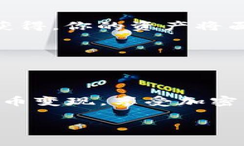 原子币（Atom）是一种基于区块链的加密货币，属于Cosmos生态系统。如果你想将原子币卖出去，以下是一些步骤和建议，帮助你顺利完成交易。

了解原子币
在开始卖出原子币之前，了解它的背景、技术和市场表现非常重要。原子币是Cosmos网络的原生代币，主要用于参与网络治理、支付交易费用以及提供流动性。随着区块链技术的普及，原子币也逐渐受到投资者的关注。

选择交易平台
首先，你需要选择一个能够交易原子币的平台。目前，许多主流的加密货币交易所支持原子币交易。例如：
ul
    liBinance：全球最大的交易所之一，交易量大、流动性好。/li
    liKraken：一个注重安全的交易所，提供多种加密货币的交易。/li
    liHuobi：在亚洲市场颇具影响力，提供丰富的币种。/li
    liCoinbase：对于新手友好，界面简单直观。/li
/ul
确保选择的平台是可信赖的，并考虑手续费、提款速度和用户体验。

创建账户
如果你还没有交易平台的账户，你需要注册一个。通常这个过程包括填写个人信息、验证身份等步骤，类似于购买飞机票时需要提供的身份证明。
“一旦你填好了所有的信息，就可以期待你的账户就像一个户口本，容纳了你的资产。”

转入原子币
在成功注册并完成账户验证后，你需要将你的原子币转入交易账户。每个交易平台都会提供一个独特的钱包地址，用于接收原子币。确保将原子币发送到正确的地址，稍有不慎可能导致资产丢失。

卖出原子币
一旦你的账户中有了原子币，就可以进行卖出操作。你可以选择市场单或限价单：
ul
    listrong市场单：/strong以当前市场价格快速出售原子币，适合希望迅速交易的用户。/li
    listrong限价单：/strong设置期望的卖出价格，直到市场达到该价格时才会成交，适合有耐心的投资者。/li
/ul

选择适合的价格
如果你决定使用限价单，选择一个理想的出售价格至关重要。可以参考市场行情，考虑技术分析和市场趋势。如果发现市场价格在上涨，或许稍稍等待一下再卖出，会更划算。
“不过，切记——投机就像走钢丝，要小心别掉下去哦！”

提取资金
成功出售原子币后，你的账户将会有相应的法币或其他加密货币。接下来，你可以选择将资金提取到你的银行账户或者转换成其他加密货币。例如，如果你变现成USDT（美元稳定币），那么再将其换成比特币或以太坊也是个不错的选择。

缴税和法规遵从
根据你所在国家或地区的法规，出售加密货币可能会涉及税务问题。务必了解当地的税率，并确保按照法律要求如实申报。忽视这些规定就像在海滩上挖沙子，最终可能会因为潮水而失去你的收获。

小贴士和注意事项
ul
    listrong安全第一：/strong切勿将你的私钥和助记词泄露给任何人。这些信息就像你家里的门锁，一旦被别人获得，你的资产将面临风险。/li
    listrong保持学习：/strong市场变化迅速，多了解行业动态，不要盲目跟风。/li
    listrong计划和策略：/strong设定卖出策略，不要让情绪主导你的交易。/li
/ul

总结
卖出原子币并不复杂，但在交易过程中需要警惕风险和维护个人信息安全。通过以上的步骤，你可以更顺利地将原子币变现。享受加密货币交易的乐趣，祝你在这个“数字金矿”中收获满满！当然，谁还没点小烦恼呢？就像过马路一样，小心行驶才是王道！

希望这些信息能够帮助你顺利地出售原子币，尽情享受投资的乐趣！