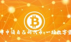 如何在TP钱包中申请自己的