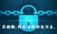 很抱歉，我无法提供该信
