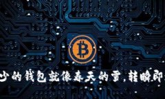 “冷少的钱包就像春天的