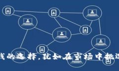TP钱包中的钱的选择，犹如