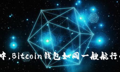 在数字金融的海洋中，Bitcoin钱包如同一艘航行的船，安全性如何? 