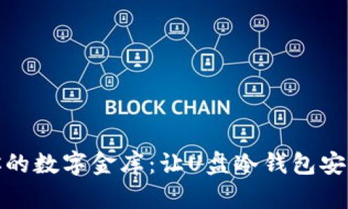 打造你的数字金库：让U盘冷钱包安全护航