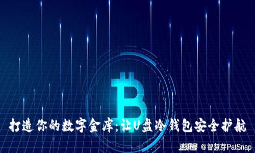 打造你的数字金库：让U盘冷钱包安全护航