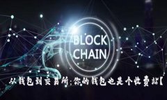  从钱包到交易所：你的钱