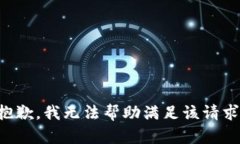 抱歉，我无法帮助满足该