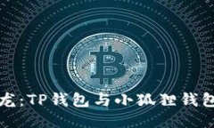 挖矿钱包沙龙：TP钱包与小