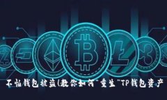 不怕钱包被盗！教你如何