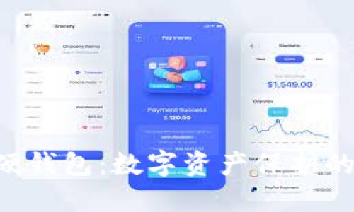 冷钱包与硬钱包：数字资产保护的“防弹衣”!