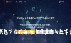 苹果TP钱包下载指南：轻松