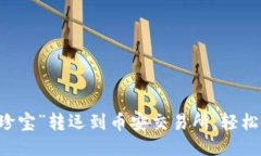  把你的TP钱包里的“珍宝