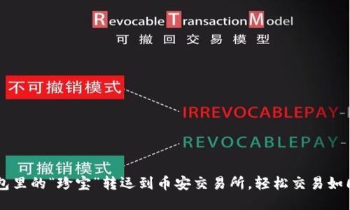  把你的TP钱包里的“珍宝”转运到币安交易所，轻松交易如同“水到渠成”！