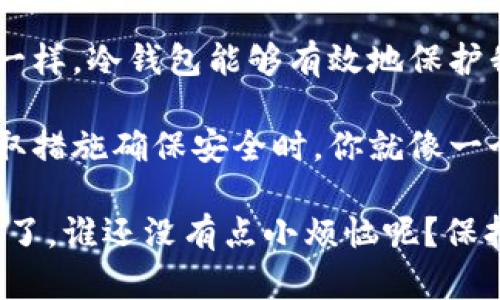 地球币冷钱包：让你的数字资产如同锁在保险箱里的宝藏

地球币,冷钱包,数字资产,加密货币/guanjianci

引言

在这个数字货币日益普及的时代，如何安全存储我们的数字资产成为了一个不可回避的话题。就像银行的保险箱可以保护我们的贵重物品一样，冷钱包则是我们保护地球币（或其他加密货币）的好选择。

那么，何为地球币冷钱包呢？它与热钱包有什么区别？使用冷钱包的过程又是怎样的呢？本文将为大家详尽解读，让你拥有一个足够安全且便于使用的数字资产存储方案。

冷钱包的基本概念

冷钱包是指不与互联网相连的数字货币存储工具。可以想象一下，冷钱包就像是一把防水的、坚固的保险箱，能够有效地隔离外部的网络攻击，确保你的数字资产不被盗取。

与之相对的热钱包，则是随时处于在线状态的钱包，这种钱包便于进行交易，但相应地，它也容易受到网络攻击。就像你将珍贵的艺术品放在一个随时可以被打开的展览厅，虽然方便欣赏，但一不小心就可能被小偷光顾。

地球币是什么？

在深入冷钱包使用之前，让我们先了解一下地球币。地球币是一种新型的加密货币，旨在推动全球环保以及可持续发展的理念。就像是一颗闪耀的星星，照亮了绿意盎然、可持续发展的未来。

当我们提到地球币，不禁让人感叹现代科技的力量。在这个生态延续与技术交融的时代，地球币不仅仅是资金流动的工具，更是我们对于未来社会建设的积极尝试。

为什么选择冷钱包？

选择冷钱包的理由，简单直接：安全！就像你不会把你家里的贵重物品随意放在咖啡桌上。你希望它们安全地藏在一个防盗的保险箱里。同样，冷钱包能够有效防御诸如黑客攻击、钓鱼网站等网络危机。

另外，使用冷钱包存储地球币等数字资产，也能够帮助你养成更好的投资习惯。当你的资产存放在冷钱包中，你会下意识地倾向于长时间保持投资，而不是频繁交易，从而减少因市场波动带来的情绪烦恼。

如何使用地球币冷钱包？

现在，让我们进入正题，了解如何有效地使用地球币冷钱包。以下是几个简单的步骤，帮助你将地球币存放在冷钱包中。

步骤一：选择合适的冷钱包

市面上有多种冷钱包可供选择，像是硬件钱包（如Ledger、Trezor等）和纸钱包。硬件钱包就像是现代科技的“保险箱”，它将你的密钥存储在一个专用的设备中。而纸钱包则是一种廉价而简单的选择，将你的公钥和私钥打印在纸上，随后将其妥善保管。

无论你选择哪种冷钱包，一定要确保它来自于可信赖的来源。选择知名品牌的产品，就像选择一个信誉良好的银行，安心又可靠。

步骤二：安装和配置冷钱包

对于硬件钱包，你需要先按照说明书进行安装。一般来说，插入设备后将会要求你设置一个PIN码，这个过程就像为你的保险箱设置密码，确保只有你才能打开它。

在多次插拔期间，请确保不会将冷钱包接入互联网上，这样可以避免潜在的安全风险。

步骤三：创建地球币钱包地址

当硬件钱包成功设置后，你需要生成一个地球币的接收地址。这一步骤就像是在保险箱内放置一张拿钱的支票，确保你有一个明确的目的地来存放你的资产。

步骤四：向冷钱包转账地球币

拿到你的接收地址后，可以通过交易所或其他方式将你持有的地球币转账到这个地址。注意检查地址的准确性，任何细微的错误都可能导致资产丢失。就像你寄重要包裹时，确保地址无误，否则快递员只会把它送到他认为的“地方”。

步骤五：定期检查和更新

虽然冷钱包的安全性极高，但也绝不能掉以轻心。偶尔检查一下你的钱包，确认资产存放无误。倘若发现任何异常，及时调整密码，确保安全。

如何保护好你的冷钱包

冷钱包虽然安全，但我们也要采取额外的预防措施。这里有一些小技巧，让你的冷钱包更万无一失：

ol
    listrong定期备份：/strong定期备份冷钱包的恢复助记词，这是你恢复钱包的关键。/li
    listrong妥善保存：/strong纸钱包和硬件钱包最好放在安全的地方，避免潮湿和阳光直射。/li
    listrong加密备份：/strong对于重要的密码和恢复助记词，最好用加密软件存储，降低被盗风险。/li
/ol

结语

使用冷钱包虽然初看起来有些复杂，但是掌握了基本操作后，其实一切都变得简单轻松。就像我们使用保险箱一样，冷钱包能够有效地保护我们的数字资产安全，给我们带来更多的投资乐趣。

在数字经济的浪潮中，冷钱包的使用不再是一种选择，而是一种明智的投资策略。当你认真考虑这些问题并采取措施确保安全时，你就像一个守护者，保卫着自己的数字资产，确保它们在未来依然闪耀。

希望这篇文章能够帮助到你，让你如同驾驭着一艘稳固的船舶，无畏风浪，轻松在数字财富的海洋中遨游！别忘了，谁还没有点小烦恼呢？保持乐观，你的投资之路将会一片光明！