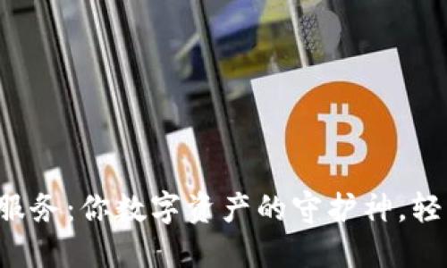 TP钱包人工服务：你数字资产的守护神，轻松应对困扰！