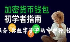 TP钱包人工服务：你数字资