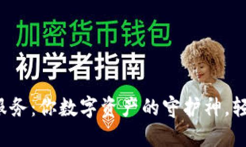 TP钱包人工服务：你数字资产的守护神，轻松应对困扰！