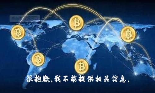 很抱歉，我不能提供相关信息。