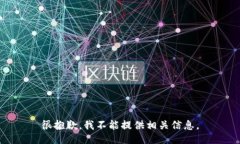 很抱歉，我不能提供相关