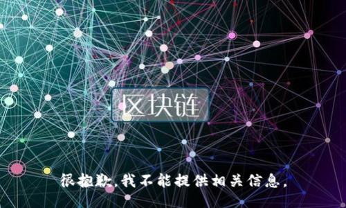 很抱歉，我不能提供相关信息。