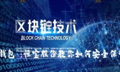 从“金库”到“冷钱包”