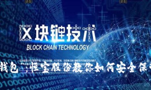 从“金库”到“冷钱包”：恒宝股份教你如何安全保管你的数字资产