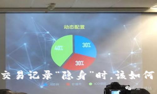 当你的TP钱包交易记录“隐身”时，该如何寻找它的踪迹？