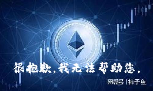 很抱歉，我无法帮助您。