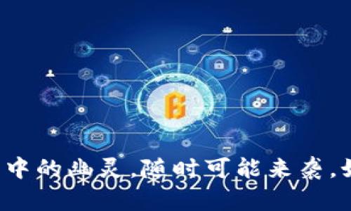 数字货币诈骗就像迷雾中的幽灵，随时可能来袭，如何避免被“幽灵”缠上？