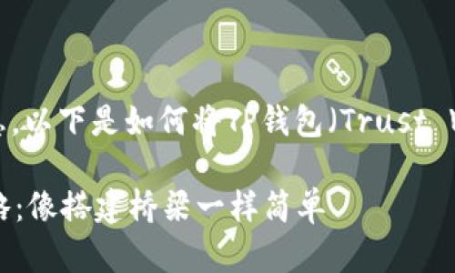 为了确保您获得准确和高效的信息，以下是如何将TP钱包（Trust Wallet）与交易所绑定的详细指南。

### TP钱包与交易所的绑定攻略：像搭建桥梁一样简单