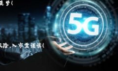 提示：对于任何加密货币交易，请务必谨慎操作