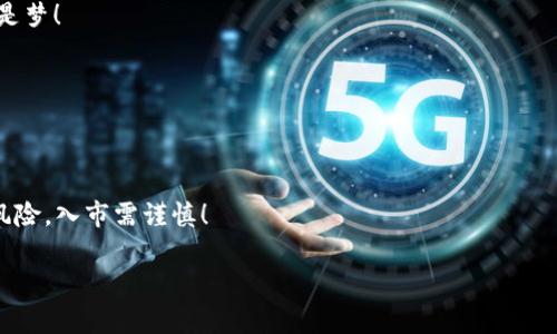 提示：对于任何加密货币交易，请务必谨慎操作并确保了解每一笔交易的费用、市场情况和相关风险。以下是一个用USDT在TP钱包买BNB的基本步骤。  

第一步：准备工作
在进行任何加密货币交易之前，你需要有一个加密货币钱包，TP钱包（TokenPocket）是一个方便易用的选择。确保你的TP钱包已经下载并且安装在手机上，并且你已经完成了钱包的注册和安全设置。

第二步：购买USDT
如果你的目标是使用USDT购买BNB，你首先需要确保你手中有USDT。如果还没有，你可以通过多种方式购买，比如将法币转入交易所，购买USDT后再转入TP钱包。根据你所在的地区，可能会有不同的购买方式，你可以选择支持USDT的交易所来进行购买。

第三步：转入USDT到TP钱包
在你购买到USDT之后，如有必要，记得将USDT转入你的TP钱包。选择“接收”选项，将USDT地址复制并发送你的USDT至此地址，这里有个小插曲，需要你确认网络选择一般为ERC20，以确保转账顺利进行。

第四步：在TP钱包上交易BNB
成功转入USDT后，打开TP钱包，找到“去中心化交易所”或“DEX”功能，点击进入。
在“选择交易对”中，你需要选择USDT和BNB进行交易。

第五步：输入交易数量
在进入交易界面后，你可以看到当前的BNB价格和USDT的可用余额。输入你希望购买的BNB数量，系统会自动计算需要消耗的USDT数量。

第六步：确认交易
检查一遍交易信息，确认你的交易金额和确认手续费，然后点击“确认”进行交易。祝你成功，买到BNB不是梦！

最后一步：查看你的资产
交易完成后，你可以在TP钱包中查看你的BNB余额，确认你购入的BNB是否已经到账。

小贴士
在进行交易时，请一定要保持对市场行情的关注，适时止盈止损，谁还没点小烦恼呢？永远记住，投资有风险，入市需谨慎！  

希望这些信息能够帮助你顺利使用USDT在TP钱包中购买BNB。
