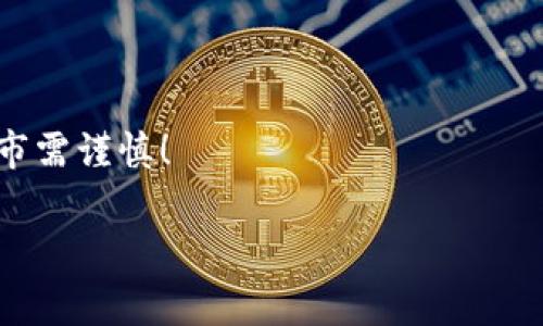 提示：对于任何加密货币交易，请务必谨慎操作并确保了解每一笔交易的费用、市场情况和相关风险。以下是一个用USDT在TP钱包买BNB的基本步骤。  

第一步：准备工作
在进行任何加密货币交易之前，你需要有一个加密货币钱包，TP钱包（TokenPocket）是一个方便易用的选择。确保你的TP钱包已经下载并且安装在手机上，并且你已经完成了钱包的注册和安全设置。

第二步：购买USDT
如果你的目标是使用USDT购买BNB，你首先需要确保你手中有USDT。如果还没有，你可以通过多种方式购买，比如将法币转入交易所，购买USDT后再转入TP钱包。根据你所在的地区，可能会有不同的购买方式，你可以选择支持USDT的交易所来进行购买。

第三步：转入USDT到TP钱包
在你购买到USDT之后，如有必要，记得将USDT转入你的TP钱包。选择“接收”选项，将USDT地址复制并发送你的USDT至此地址，这里有个小插曲，需要你确认网络选择一般为ERC20，以确保转账顺利进行。

第四步：在TP钱包上交易BNB
成功转入USDT后，打开TP钱包，找到“去中心化交易所”或“DEX”功能，点击进入。
在“选择交易对”中，你需要选择USDT和BNB进行交易。

第五步：输入交易数量
在进入交易界面后，你可以看到当前的BNB价格和USDT的可用余额。输入你希望购买的BNB数量，系统会自动计算需要消耗的USDT数量。

第六步：确认交易
检查一遍交易信息，确认你的交易金额和确认手续费，然后点击“确认”进行交易。祝你成功，买到BNB不是梦！

最后一步：查看你的资产
交易完成后，你可以在TP钱包中查看你的BNB余额，确认你购入的BNB是否已经到账。

小贴士
在进行交易时，请一定要保持对市场行情的关注，适时止盈止损，谁还没点小烦恼呢？永远记住，投资有风险，入市需谨慎！  

希望这些信息能够帮助你顺利使用USDT在TP钱包中购买BNB。