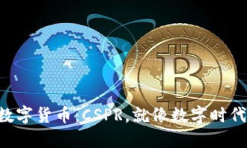 拥抱未来的数字货币：CSPR，就像数字时代的“金钥匙”！