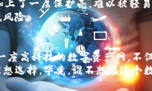 什么是虎符钱包？
虎符钱包是一个相对新兴的数字资产管理工具，专注于为用户提供安全便捷的数字货币存储和交易服务。想象一下，如果你的数字资产都是一只只活泼的小兔子，而虎符就是那座安全围栏，让这些小兔子在围栏内安全快乐地蹦跳，而不会被外界的狐狸和天敌们侵扰。

冷钱包和热钱包的区别
在开始深入探讨虎符钱包是否是冷钱包之前，我们先来搞清楚冷钱包和热钱包之间的根本区别。可以把冷钱包看作一座封闭的保险箱，只在需要时才打开它，而热钱包就像是你口袋里的零钱包，随时可以取出和使用。
冷钱包通常为离线存储，非常安全，不会受到互联网攻击的威胁。热钱包则是连接互联网的，虽然使用起来方便，但也势必增加了潜在被黑客攻击的风险。
那么，虎符钱包到底属于哪一类呢？

虎符钱包的安全性
虎符钱包为用户提供了一系列安全保障措施。想象一下，如果虚拟货币是珍贵的宝石，那么虎符钱包就是那个高科技的保险库。它采用多种安全技术，包括多重签名、冷存储、私钥分离等，确保用户的资产安全。
但虎符钱包是否完全是冷钱包呢？答案是，虎符钱包有冷钱包的特征，但也具备一定的热钱包功能。它能够在保持高安全性的同时，提供便捷的交易服务，就像是一个带有高科技门禁的读卡器，可以随时进出，但又不容易被外人闯入。

虎符钱包的使用便捷性
操作虎符钱包就像是用鼠标轻松点击打开一个网页，用户界面友好，功能清晰，适合各个层次的用户。即使是那些对数字货币一知半解的新手，也能找到方向。就像是一位耐心的教师，在你迷茫的时候给你指引。

如何保障你的资产安全？
使用虎符钱包时，不妨遵循几个小窍门，确保资产安全。比如，设置强密码、双重身份验证等。这些就像为你的宝贵珍珠加上了一层保护壳，难以被轻易获取。同时，定期备份简直就是给你的资产提供了额外的保障。
同时，不要把所有的资产都放在一个地方，这样就像你不应该把所有的鸡蛋都放在一个篮子里，分散投资能够大大降低风险。

总结：虎符钱包与冷钱包的关系
综上所述，虎符钱包采用了冷存储和热钱包的优点，因此在安全性和便捷性上达到了一种平衡。可以说，虎符钱包就是一座高科技的数字资产网，不仅方便用户操作，也确保了资产的安全性。
所以，无论你是对数字货币狂热爱好者，还是刚刚踏入这一领域的新丁，虎符钱包都可能是你管理和储存数字资产的理想选择。毕竟，谁不想在这个数字时代，拥有一个既安全又容易使用的钱包呢？