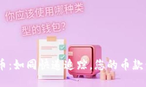 TRC20提币：如同快递追踪，您的币款何时送到？