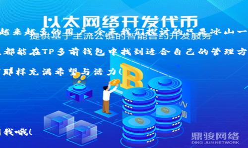 关于“TP多前钱包”的具体操作和设置方法，这里可以提供一些基本信息和指导。首先，你需要明确“TP多前钱包”是指的是一种数字钱包，通常关联于区块链或加密货币的管理和交易。以下是关于如何设置和使用这一钱包的一些步骤和注意事项：

### 一、TP多前钱包简介

TP多前钱包旨在为用户提供安全、便捷的数字资产管理解决方案。它采用先进的加密技术，确保用户在进行交易时的安全性与隐私保护。钱包内不仅支持多种数字货币，还具备高效的资产管理功能，使得用户可以轻松掌控自己的财务状况。

### 二、钱包下载与安装

1. **下载钱包**: 首先，你需要访问TP多前钱包的官方网站，找到下载链接。请确保从官方渠道获取，以避免下载到虚假或恶意软件。

2. **安装程序**: 下载完成后，双击安装包进行操作。根据提示完成安装过程。一般来说，安装过程是相对简单的，大部分情况下只需要点击“下一步”就可以完成。

### 三、注册与创建账户

1. **注册新账户**: 打开安装后的TP多前钱包应用，你将看到注册界面。按照指引填写你的邮箱、设置密码等信息。如果你已经有账户，可以直接登录。

2. **安全设置**: 注册成功后，建议设置双重验证（2FA），这可以大大提升你的账户安全性。据信，数字钱包是“金库”，而安全就是锁上金库门的钥匙！

### 四、充值与管理资产

1. **充值资产**: 在钱包主页上，找到“充值”或“收款”选项，复制你的数字货币地址，去其他交易所或朋友那里转账。这里要特别注意，确保你选择的数字货币地址与所要充值的币种一致！不然就好比把钱放进了别人的兜里，岂不是尴尬？

2. **查看资产**: 钱包界面会显示你所持有的各种数字资产及其实时价格。你可以随时查看账单和交易记录。\

### 五、交易与提现

1. **内部交易**: 如果钱包支持币与币之间的相互转换，你可以在“交换”选项中选择想要交易的币种和数量，按照提示完成操作。

2. **提现到交易所**: 或者，如果你希望将数字货币变现，可以提取到一些主流交易所。在提现时，确保再次确认地址和币种，如此千日守军，只为这一次出征！

### 六、安全注意事项

1. **备份助记词**: 在创建钱包时，你会获得一组助记词（通常是12-24个词）。务必将其安全保管，因为这是恢复账户的唯一凭证！一旦丢失，几乎不可挽回。

2. **抵御钓鱼攻击**: 在任何时候，保持警惕！不要随意点击不明链接或分享你的账户信息。“网络世界充满诱惑，脚下的路却可能是悬崖。”

### 七、总结与展望

TP多前钱包作为一个新时代的数字资产管理工具，通过简单易用的界面和强大的安全配置，吸引了越来越多的用户。今天我们探讨的只是冰山一角，未来数字资产的管理和使用将变得更加高效智能。

每一个爱好者都在这个波澜壮阔的数字经济时代中，一步一步地前行。无论你是投资新手还是老手，都能在TP多前钱包中找到适合自己的管理方式。

在未来，希望更多的人能够关注数字资产的安全管理，使得每一次交易都如同“春水初生，春林初盛”那样充满希望与活力！

那么，准备好开始你自己的数字资产之旅了吗？谁说不能在创造财富的同时收获点乐趣呢？

--- 

以上是对“TP多前钱包”设置和使用的全面指导。希望这能帮助到你！如果有其他的问题，随时可以问我哦！